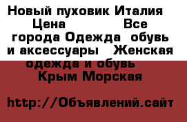 Новый пуховик Италия › Цена ­ 11 500 - Все города Одежда, обувь и аксессуары » Женская одежда и обувь   . Крым,Морская